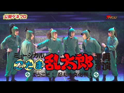『忍ミュ』第13弾がさらにパワーアップして再演!湯本健一・新井雄也 忍術学園六年生らが文化祭を成功させるべく大奮闘! ミュージカル『忍たま乱太郎』第13弾再演~ようこそ! 忍たま文化祭!~公開ゲネプロ