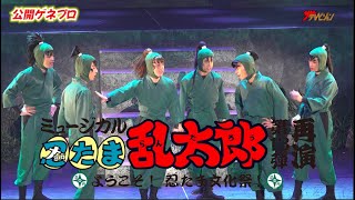 『忍ミュ』第13弾がさらにパワーアップして再演!湯本健一・新井雄也 忍術学園六年生らが文化祭を成功させるべく大奮闘! ミュージカル『忍たま乱太郎』第13弾再演~ようこそ! 忍たま文化祭!~公開ゲネプロ
