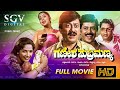 Ganesha Subramanya Kannada Full HD Movie Ananthnag Ramesh Bhat Kannada Comedy Movie