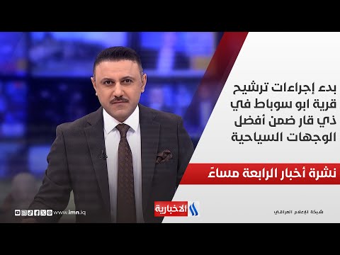 فيديو | بدء إجراءات ترشيح قرية ابو سوباط في ذي قار ضمن أفضل الوجهات السياحية.. نشرة الــ 4