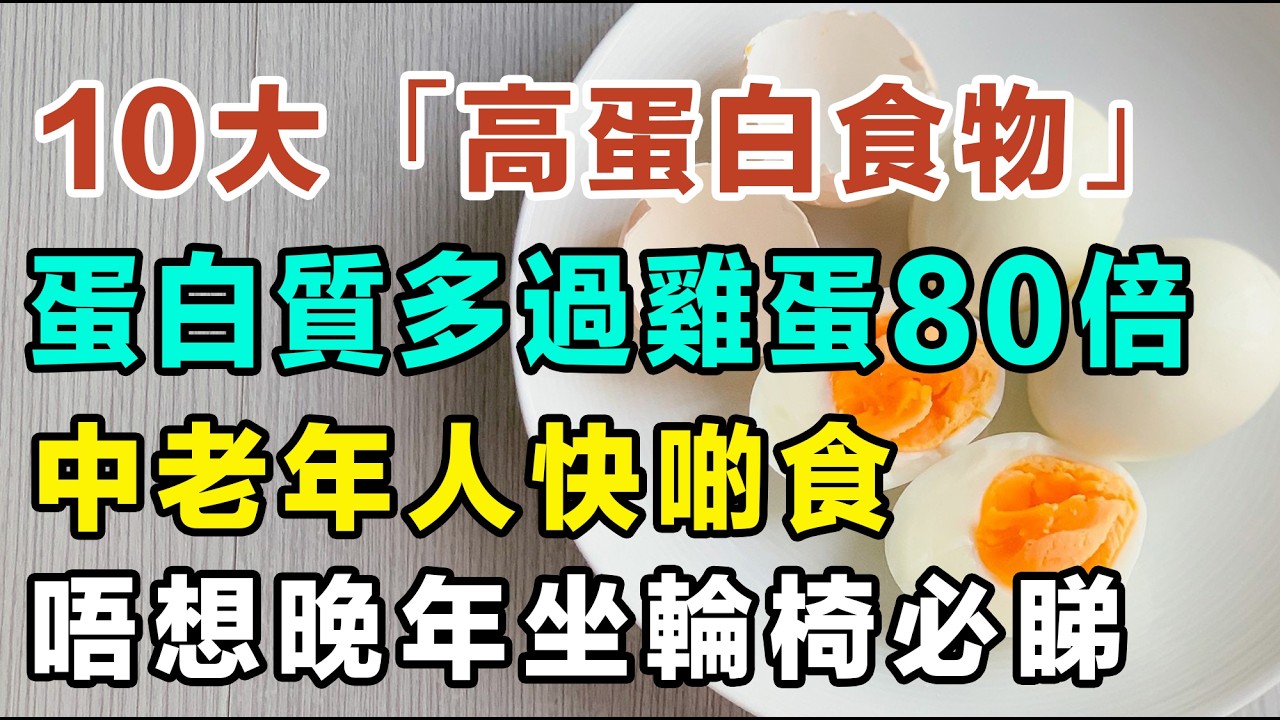 超越雞蛋！10大必吃的「高蛋白食物」！阻止肌肉流失，唔想晚年坐輪椅必睇！#蛋白質食物 #腳無力 #膝頭痛 #增肌食物 #雞蛋替代品 #降血糖食物 #抗發炎飲食