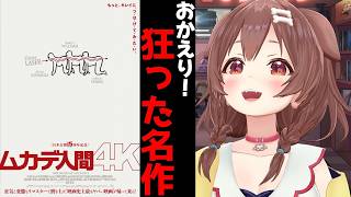 【ムカデ人間 4K】ころねの大大大好きな映画が帰ってくる！！！特別インタビュー＆あの方からメッセージも！？