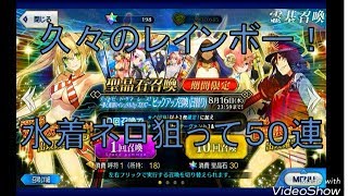 【Fate/GrandOrder】水着ガチャ前半　水着ネロ狙って５０連　激熱のレインボー来た！！フェイトグランドオーダー