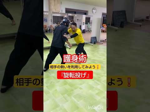 護身術『相手の勢いを利用してみよう❕【旋転投げ】』 #護身術 #剣護身術 #和歌山 #格闘技 #武道 #女性護身術 #martialarts #セルフディフェンス #自分を変えたい