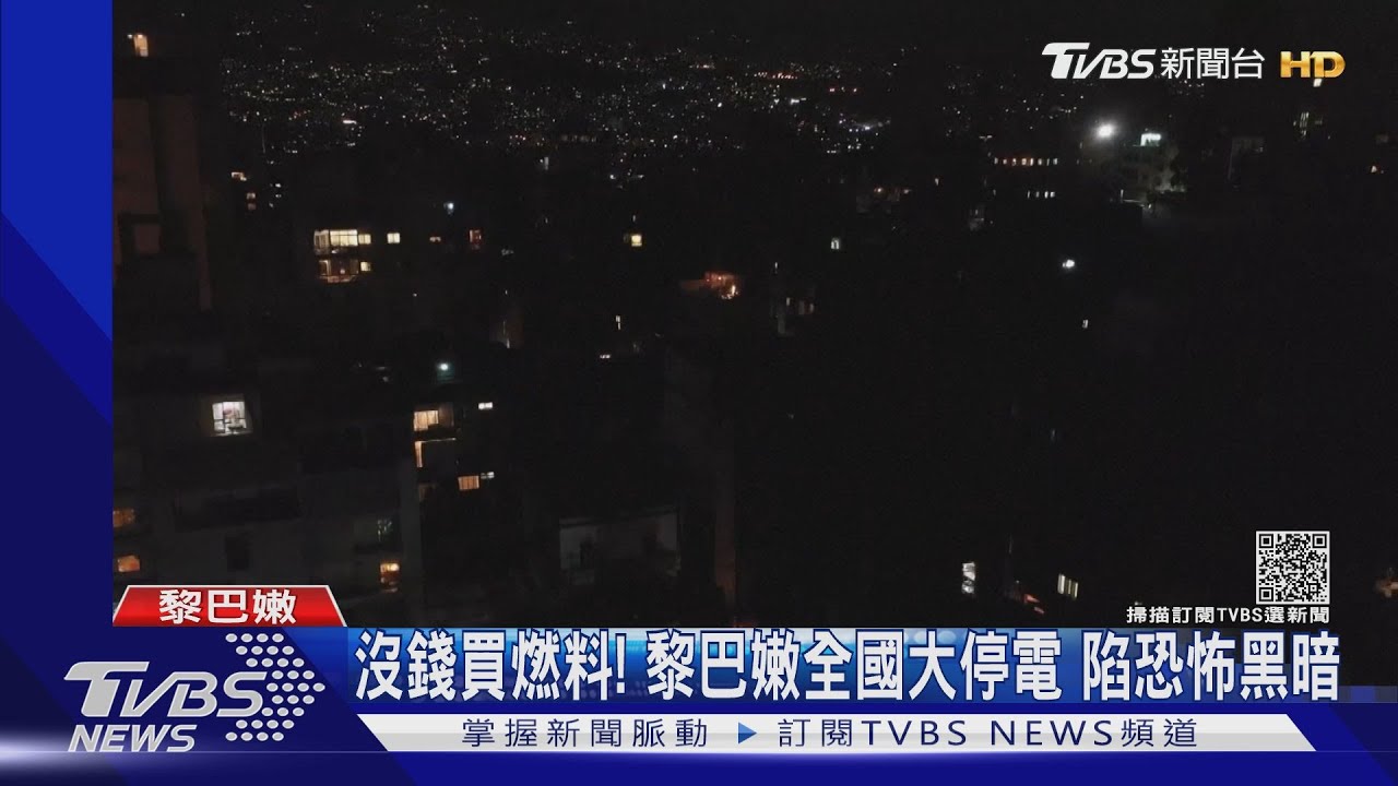 黎巴嫩陷財政危機沒錢買燃料 週日全國大停電