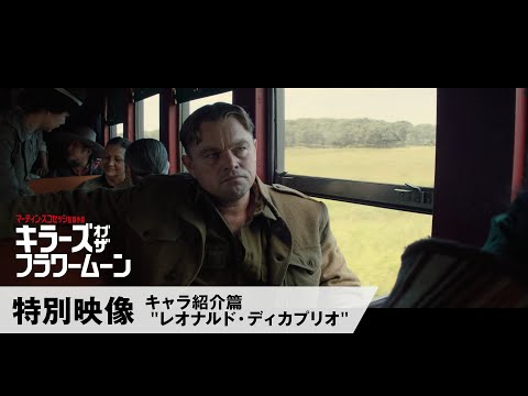 特別映像 キャラ紹介編 "レオナルド・ディカプリオ"（字幕版）