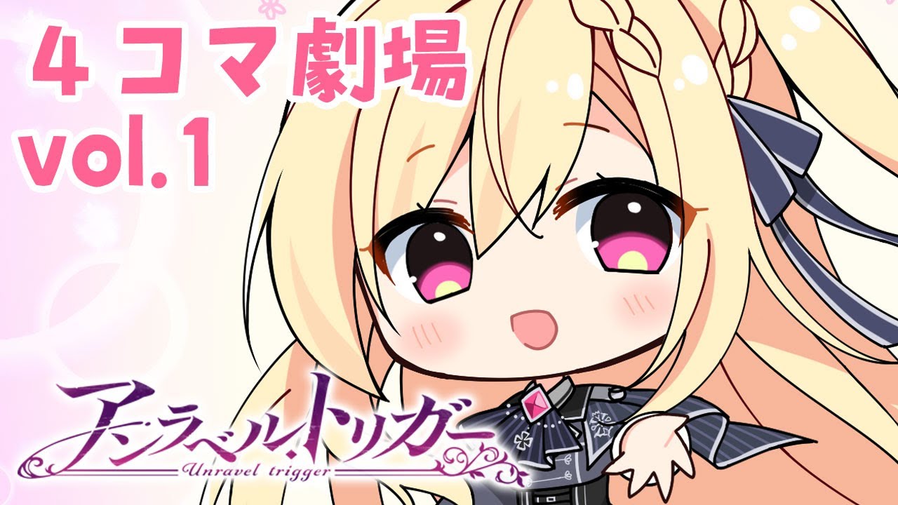 アンラベル・トリガー – 4コマ劇場 vol.1「天才的(?)な皇女様」 アンラベル・トリガー – 4コマ劇場 vol.1「天才的(?)な皇女様」
