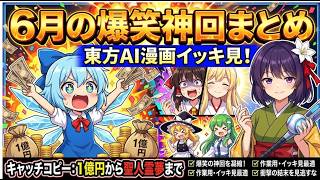 【東方AI漫画】6月の爆笑名場面総集編！1億円の行方からコンビニ崩壊までｗｗ【ゆっくり茶番】