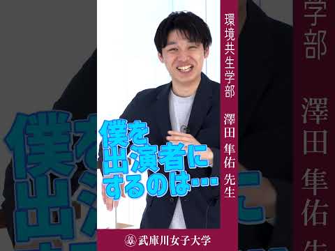 経営学科 環境共生学部　澤田隼佑先生