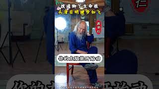 拨通脚下生命根 头清目明健步如飞 拨通脚下生命根 头清目明健步如飞#苏华仁 #智慧 #功法 #国学 #小动作大作用