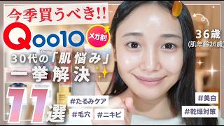 【👑Qoo10 メガ割🔥】今季絶対買うべき✋30 代おすすめ✨大人気スキンケアを肌悩み別に厳選紹介👑👑【クレンジング|化粧水|パック|洗顔 etc…】