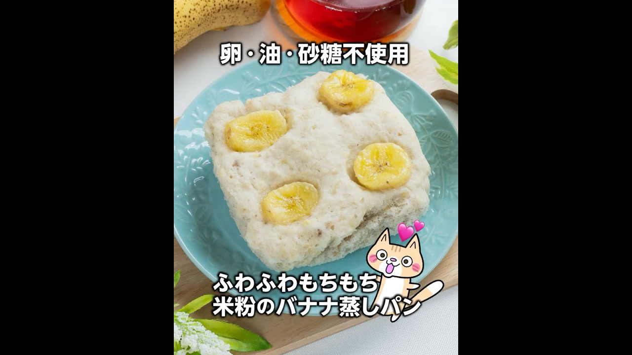 材料3つレンジで3分❣️脂質オフ 米粉のバナナ蒸しパンの作り方 #米粉蒸しパン #バナナ蒸しパン #グルテンフリー