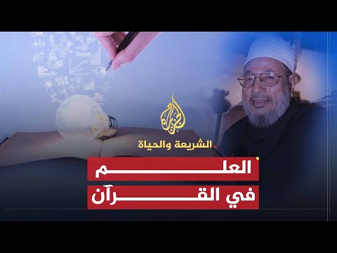 العلم والمعرفة في القرآن الكريم (2009)