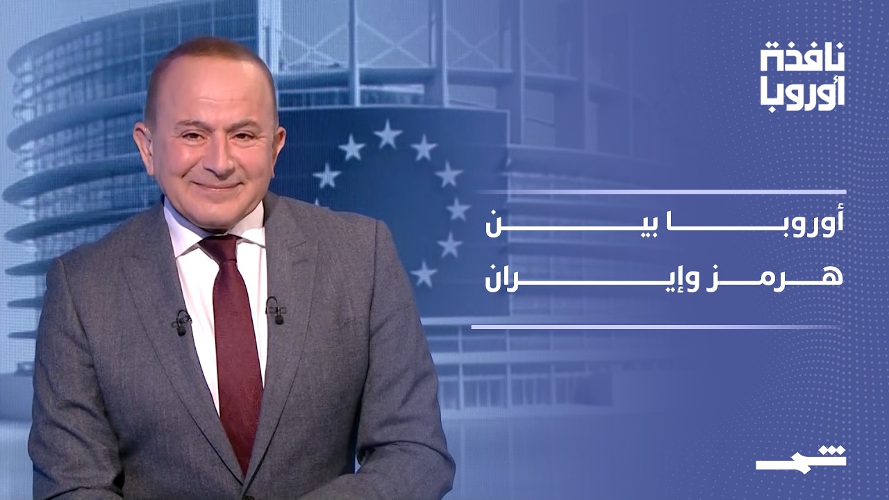 فيديو | نافذة أوروبا - الجزء الأول | هرمز وإيران.. بريطانيا تصعّد وأوروبا تواجه تحديات متصاعدة
