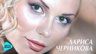 Лариса Черникова  - Я стану дождём (Альбом 2003)