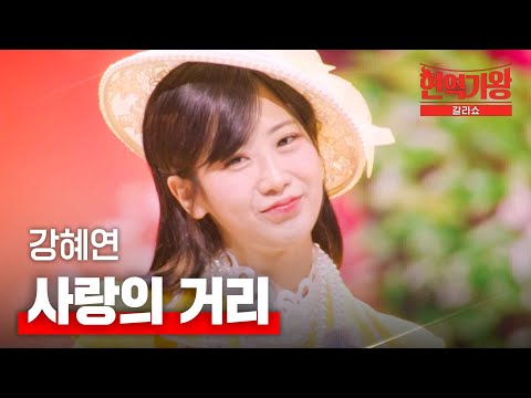 강혜연 - 사랑의 거리｜현역가왕 갈라쇼 2회