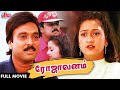 ரோஜாவனம் Tamil HD Full Movie ROJAVANAM FULL TAMIL Romantic Movie Karthik Laila And M