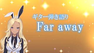 【ギター弾き語り】Far away_歌ってみた【cover by バニーガールVtuberアネピーニャ/Anepigna】