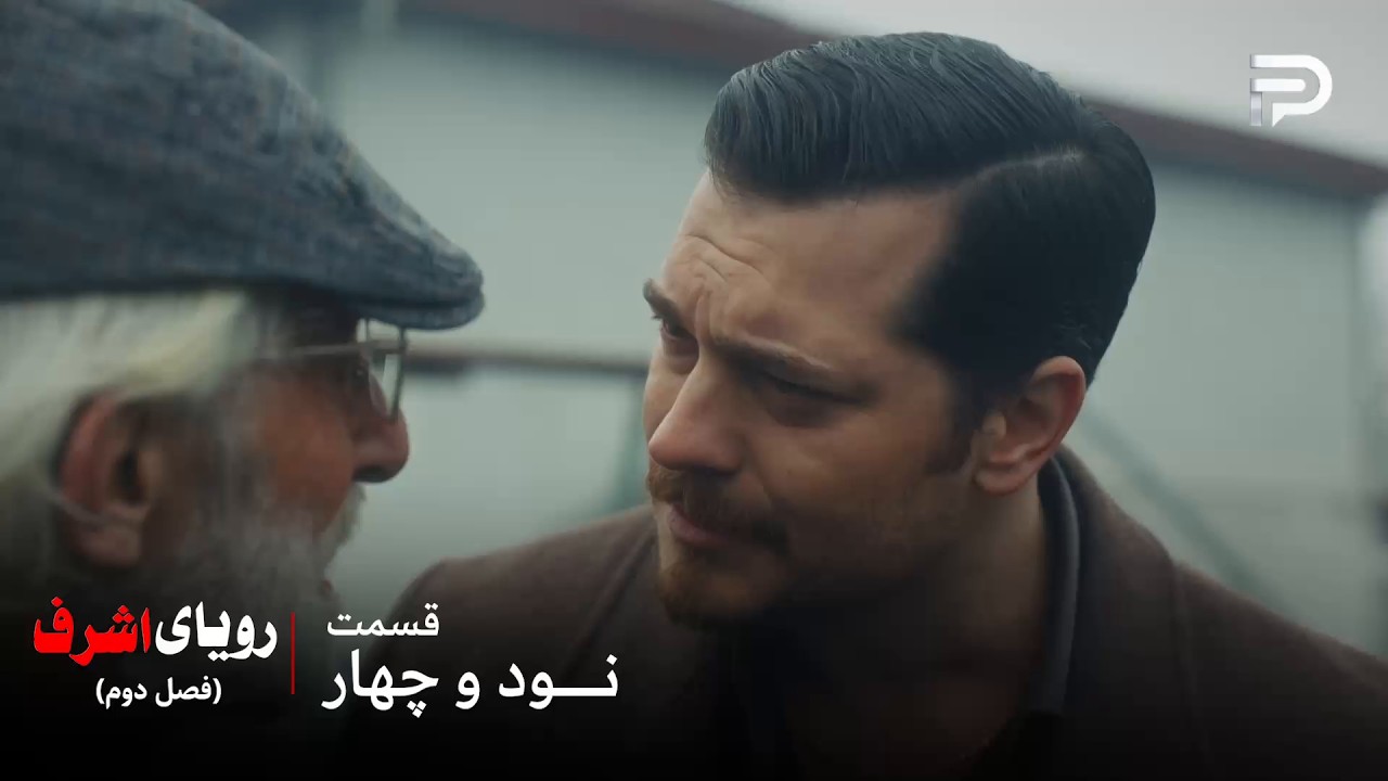سریال ترکی رویای اشرف | فصل دوم | قسمت 94 | اشرف اومده به تا سری به گذشته‌اش بزنه