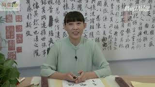 毛笔书法教学/单元3-26 横折折撇、横撇弯钩（上）