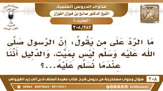 [282 -308] ما الرد على من يقول: إن الرسول ﷺ ليس بميت؟ - الشيخ صالح الفوزان image