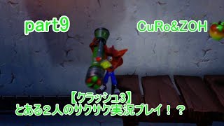 ＃9【クラッシュ３】とある２人のサクサク実況プレイ！？