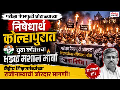 परीक्षा पेपरफुटी घोटाळ्याच्या निषेधार्थ कोल्हापुरात युवा काँग्रेसचा धडक मशाल मोर्चा
