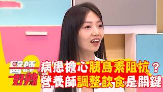 病患擔心胰島素阻抗？營養師提醒：調整飲食是關鍵！【#醫師好辣】20260704 EP1792 part3