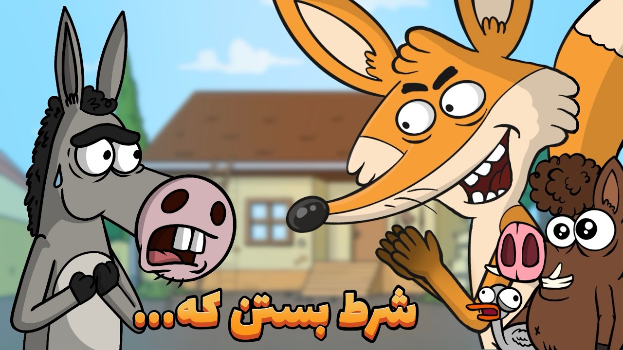 شرطبندی کره خر پای روبی رو وسط کشید : Animation