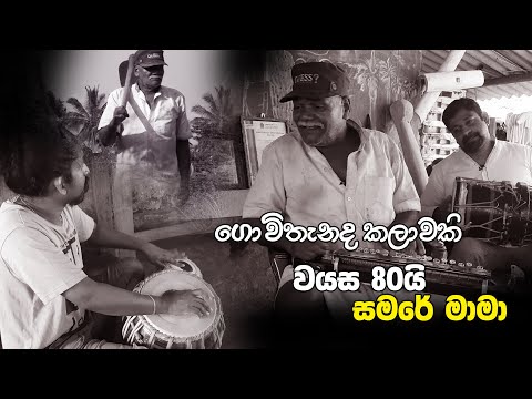 ගොවිතැනයි කලාවයි | ‘‘සමරේ මාමා’’ | Pem Hadawatha Parawa