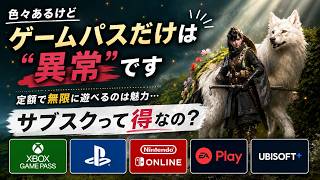 ゲームサブスクは本当に得なのか？新作を遊べるゲーパスの異常性…。この安さでゲーム業界は続けられるのか？光と影を徹底解説【PS5 Xbox Switch】