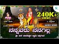 ನನ್ನವರು ನನಗಿಲ್ಲ Nannavaru Nanagilla Shree Male Mahadeshwara Swamy Devoti