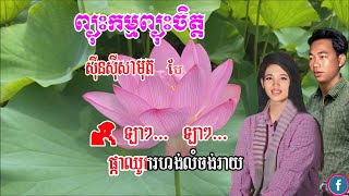 ព្យុះកម្មព្យុះចិត្ត ស៊ីន ស៊ីសាមុត ប៉ែន វ៉ន