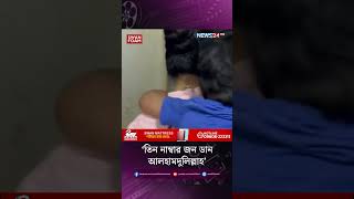 ‘তিন নাম্বার জন ডান, আলহামদুলিল্লাহ’ | NEWS24