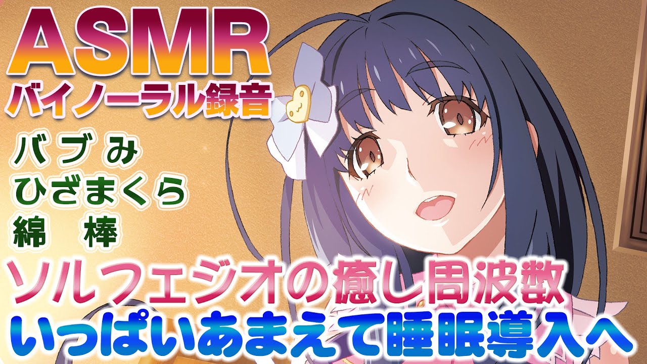 【男性向けASMR】【ソルフェジオ周波数】アイドルママのバブみお耳掃除【イヤホン推奨】