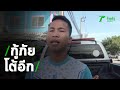 ดราม่า แมวเจ้าสัวโดนงูกัดตาย กู้ภั�