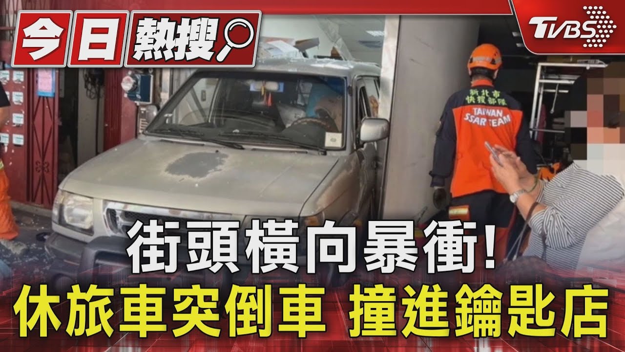 79歲駕駛操作失誤休旅車突倒車 撞進鑰匙店