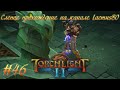 Torchlight II вслепую #46 Забытые залы 