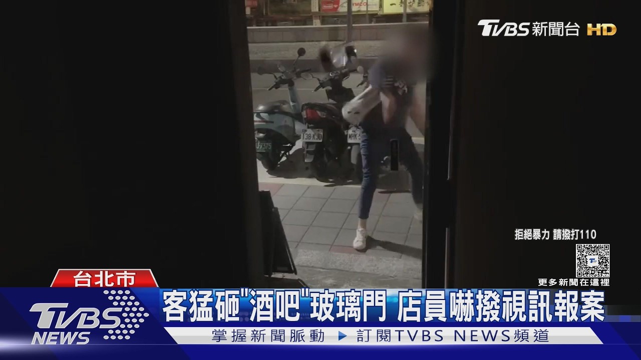 獨家/猛砸酒吧玻璃門!報警苦等20分鐘 店員「1招」警秒到場