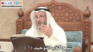 صورة 5 - شرح كتاب التوحيد الباب ( 3 ) الخوف من الشرك - عثمان الخميس