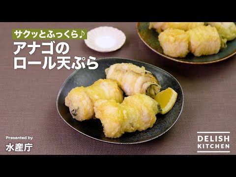 アナゴのロール天ぷら