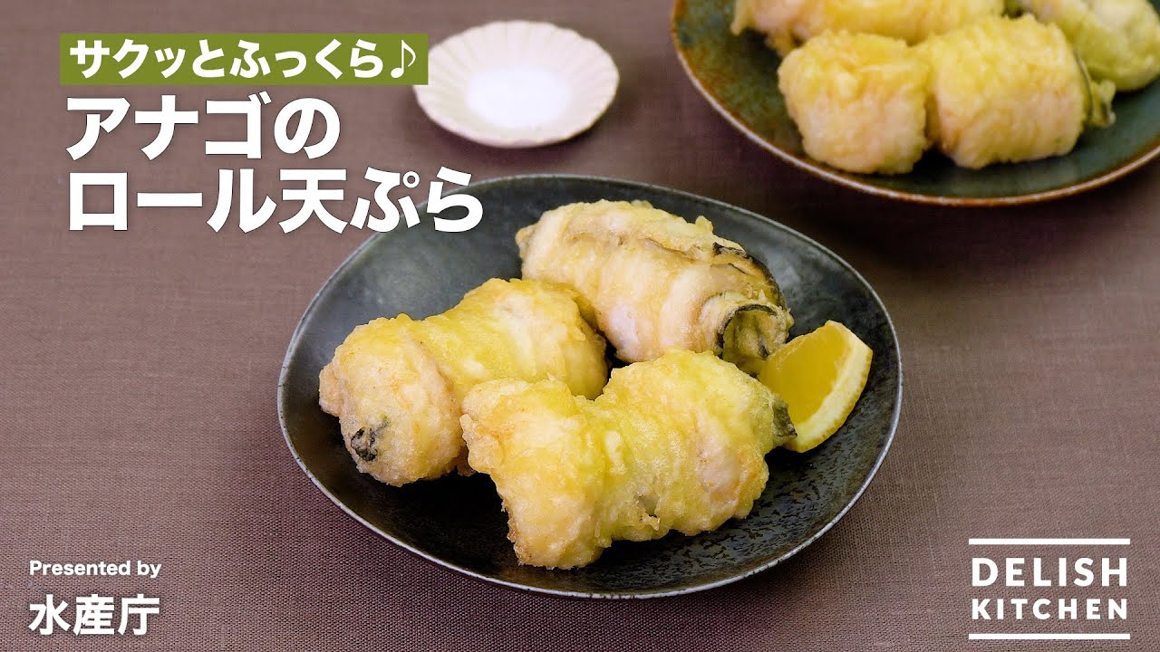 アナゴのロール天ぷら