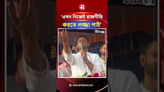 এখন নিজেই রাজনীতি করতে লজ্জা পাই: নাসীরুদ্দীন পাটওয়ারী | Daily Sakalbela