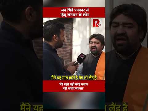 जब भिड़े पत्रकार से हिंदू संगठन के लोग  'मेरे रहते यहाँ कोई मकान नहीं खरीद सकता'