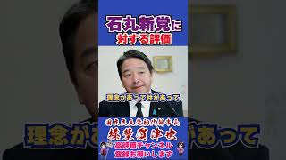 石丸新党に対する評価 #榛葉賀津也 #榛葉幹事長 #国民民主党 #shorts