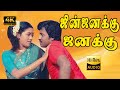 ஜின்ஜனக்கு ஜனக்கு நான் சொல்லி தாரேன்