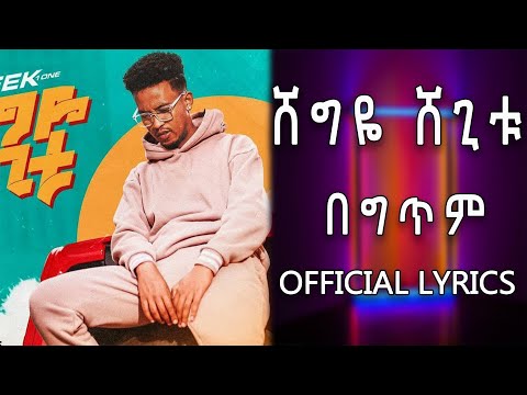 Ethiopian Music : Shegye Shegitu ሸግዬ ሸጊቱ Meek1One New Ethiopian Music 2020 Official lyrics Video