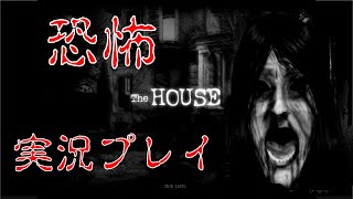 【閲覧注意】あなたは耐えられますか？何があっても自己責任でお願いします。The HOUSE実況プレイ