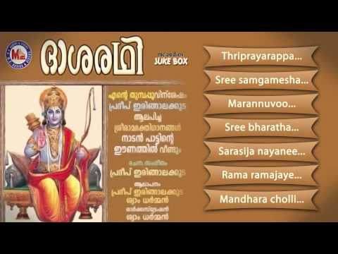 ദശരഥി | DASHARADHI | Hindu Devotional Songs Malayalam | Sreerama Songs