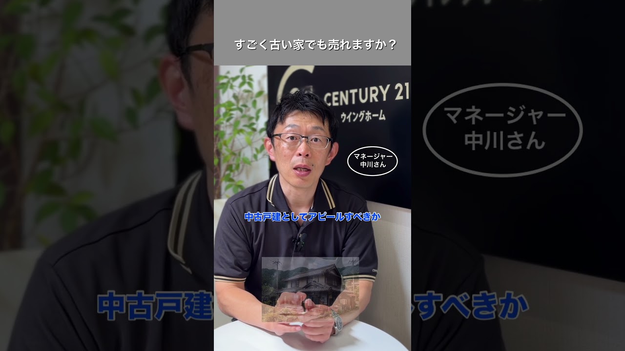すごく古い家でも売れますか？